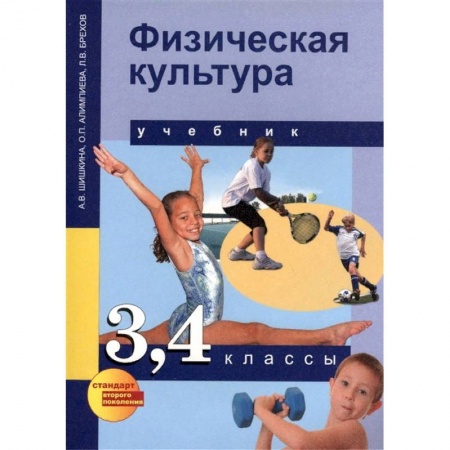 Другие предметы, книга Физическая культура. 3,4 классы. Учебник для общеобразовательных учреждений купить по скидке