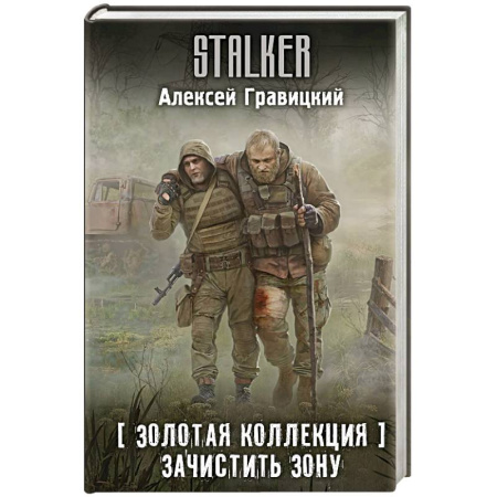 Боевая фантастика, книга Золотая коллекция. Зачистить Зону купить по скидке