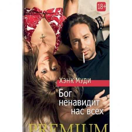 Зарубежная современная проза, книга Бог ненавидит нас всех купить по скидке