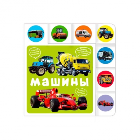 Книги для самых маленьких (0-3 года), книга Машины купить по скидке