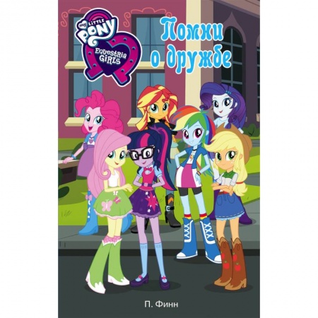Другие герои, книга Девочки из Эквестрии. Помни о дружбе купить по скидке