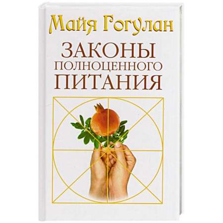 Лечебное питание. Похудание. Диеты, книга Законы полноценного питания купить по скидке