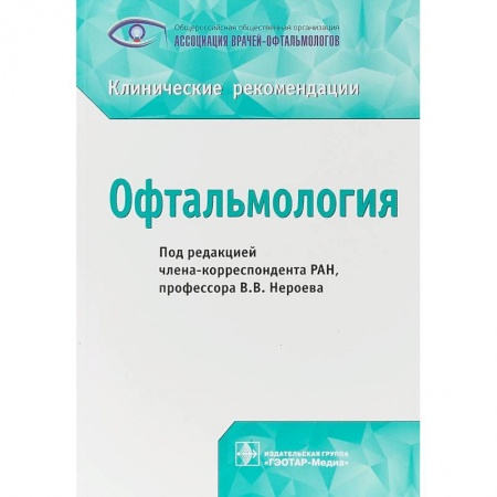 Офтальмология, книга Офтальмология купить по скидке