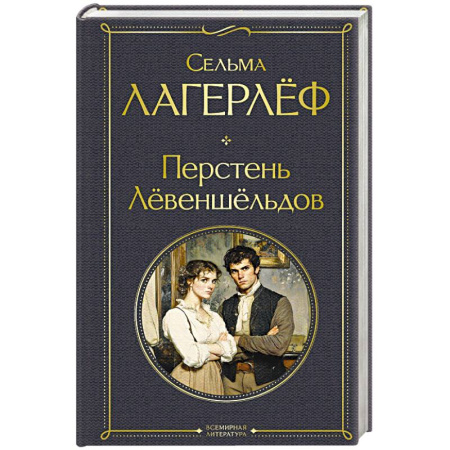 Зарубежная классика, книга Перстень Левеншельдов купить по скидке