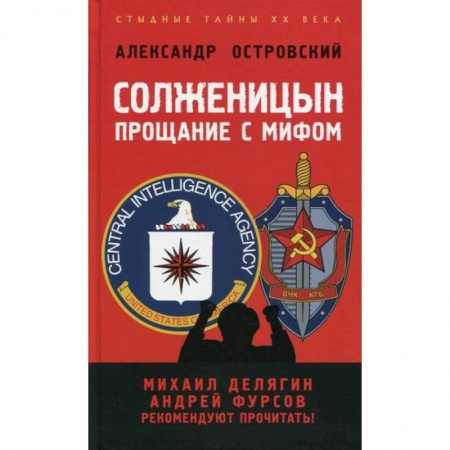Эссе, письма, очерки, книга Солженицын: прощание с мифом купить по скидке