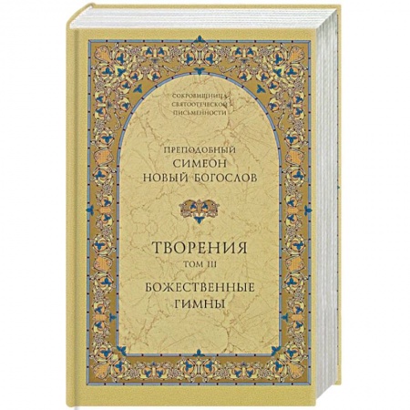 Православие в целом, книга Творения. Том III. Божественные гимны купить по скидке
