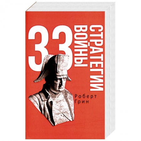 Психология, книга 33 стратегии войны купить по скидке