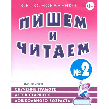 Пишем и читаем. Тетрадь №2. Обучение грамоте детей старшего дошкольного возраста с правильным (исправленным) звукопроизношением
