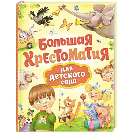 Сборники произведений и хрестоматии для детей, книга Большая хрестоматия для детского сада купить по скидке