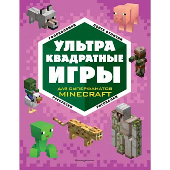 СУПЕР фиолетовый комплект СУПЕР книг Minecraft