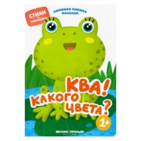 Стихи и загадки для малышей, книга Ква! Какого цвета? купить по скидке