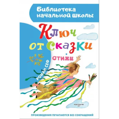Сказки отечественных писателей, книга Ключ от сказки купить по скидке