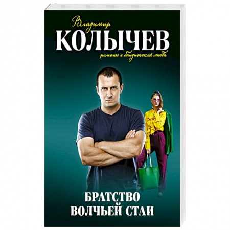 Отечественный мужской детектив, книга Братство волчьей стаи купить по скидке
