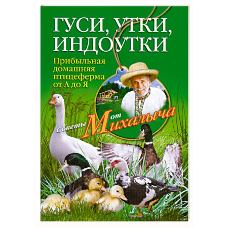 Книги, книга Гуси, утки, индоутки. Прибыльная домашняя птицеферма от А до Я купить по скидке