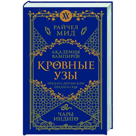 Зарубежное фэнтези, книга Кровные узы. Книга 3. Чары индиго купить по скидке