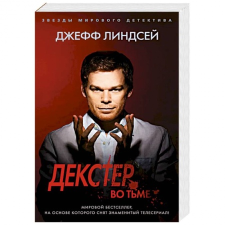 Зарубежный детектив, книга Декстер во тьме купить по скидке
