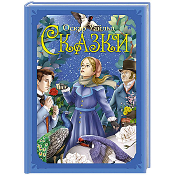 Сказки