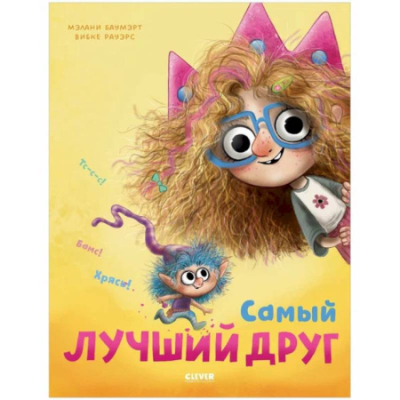 Приключения. Детективы, книга Самый лучший друг купить по скидке