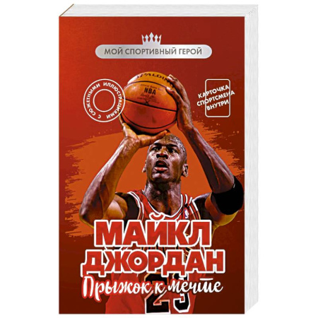 Мемуары, биографии спортсменов, книга Майкл Джордан. Прыжок к мечте (с карточкой) купить по скидке