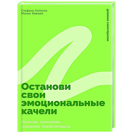 Психологическая практика, книга Останови свои эмоциональные качели: Осознаю, принимаю, управляю, переключаюсь купить по скидке