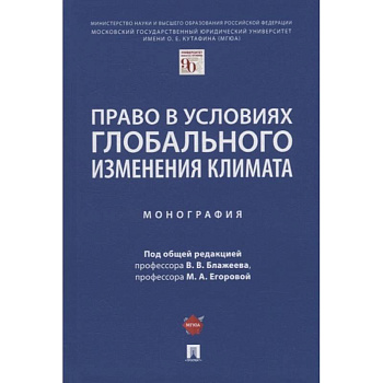 Право в условиях глобального изменения климата. Монография