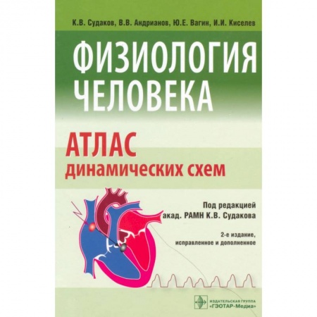Специальная медицина, книга Физиология человека. Атлас динамических схем. Учебное пособие купить по скидке