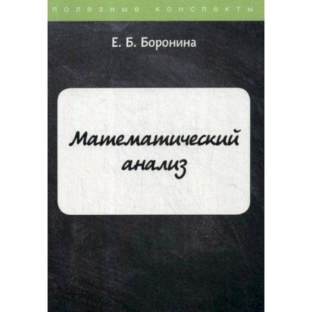 Математика, книга Математический анализ купить по скидке
