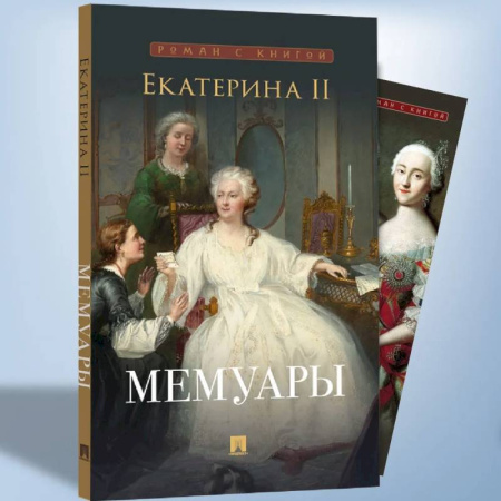 Автобиографии, книга Екатерина II. Мемуары купить по скидке