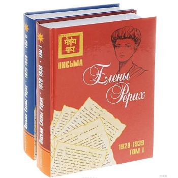 Письма Елены Рерих, 1929–1939 (комплект в 2-х томах). Том I, Том II