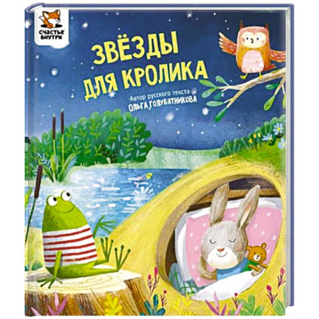 Сказки отечественных писателей, книга Детская сказка 'Звезды для кролика' купить по скидке