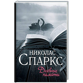 Дневник памяти