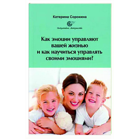 Практическая психология, книга Как эмоции управляют вашей жизнью и как научиться управлять своими эмоциями? купить по скидке