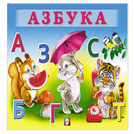Азбука. Букварь, книга Азбука купить по скидке
