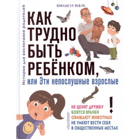 Повести и рассказы о детях, книга Как трудно быть ребенком, или Эти непослушные взрослые купить по скидке
