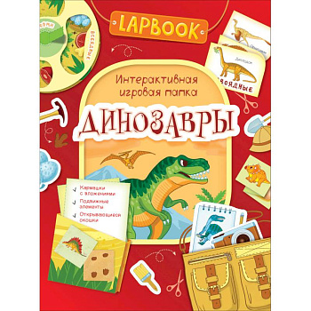 Динозавры.Интерактивная игровая папка