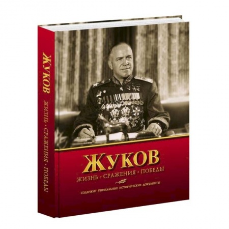 Мемуары, биографии исторических личностей, книга Жуков.Жизнь.Сражения.Победы.Содержит уникальные исторические документы купить по скидке