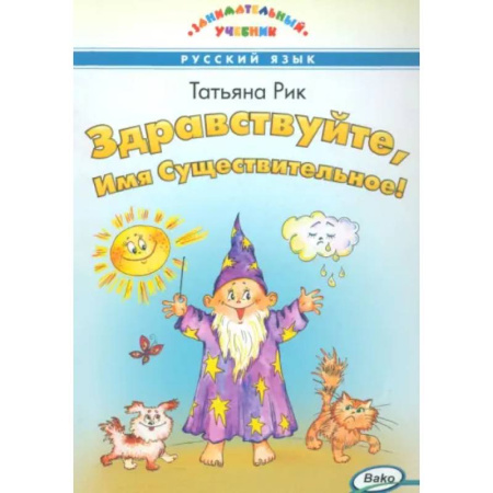 Русский язык. Учебные пособия, книга Здравствуйте,  Имя Существительное! купить по скидке