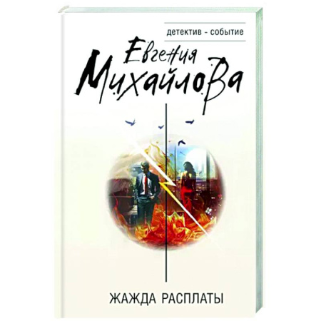 Отечественный женский детектив, книга Жажда расплаты купить по скидке