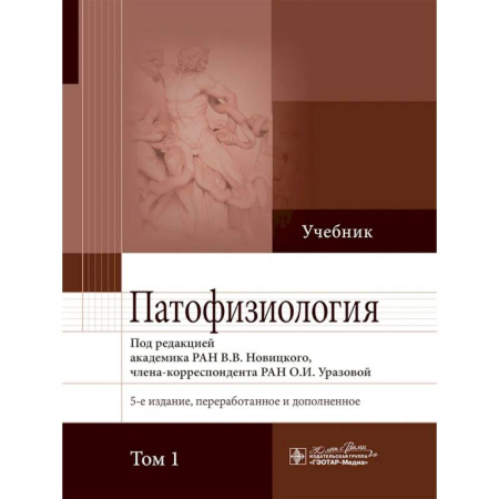Анатомия и физиология человека, книга Патофизиология: учебник в 2-х томах. Том 1 купить по скидке