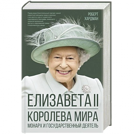 Мемуары, биографии исторических личностей, книга Елизавета II. Королева мира. Монарх и государственный деятель купить по скидке