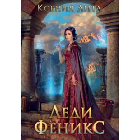 Русское фэнтези, книга Леди Феникс, или Обещанная темному дракону купить по скидке