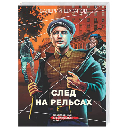 Отечественный мужской детектив, книга След на рельсах купить по скидке