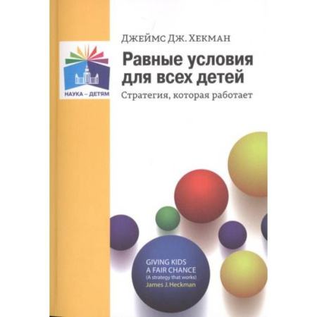 Общие работы по педагогике, книга Равные условия для  всех детей. Стратегия, которая  работает купить по скидке