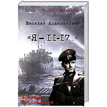 Я- 11-17...: повесть, роман