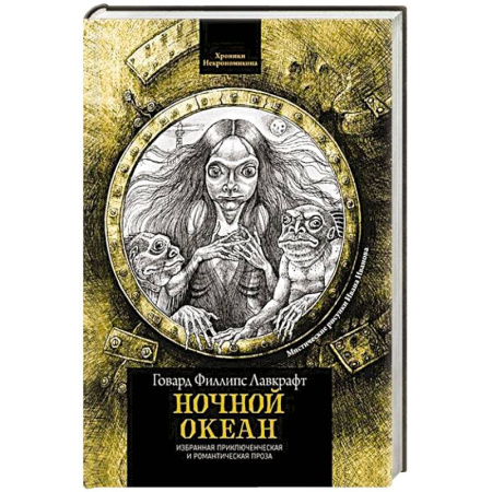 Русское фэнтези, книга Ночной океан: избранная приключенческая и романтическая проза купить по скидке