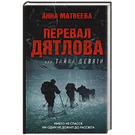 Русская современная проза, книга Перевал Дятлова, или Тайна девяти купить по скидке