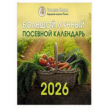 Большой лунный посевной календарь на 2026 год