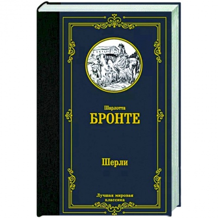 Зарубежная классика, книга Шерли купить по скидке